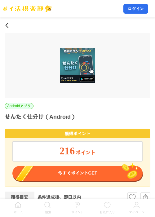 せんたく仕分け（Android）の掲載記録画像（ポイ活倶楽部・2026年8月19日）