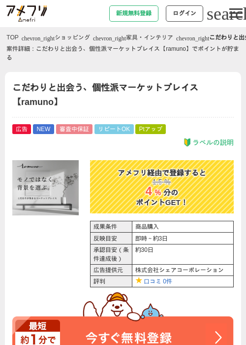 こだわりと出会う、個性派マーケットプレイス【ramuno】の掲載記録画像（アメフリ・2026年8月20日）