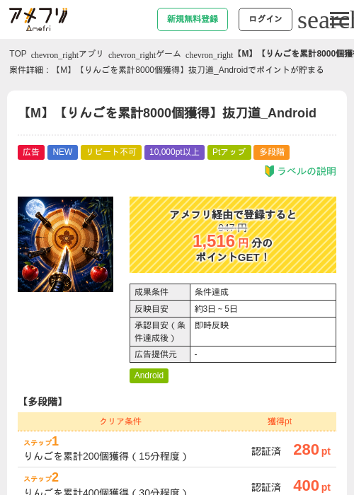 【M】【りんごを累計8000個獲得】抜刀道_Androidの掲載記録画像（アメフリ・2026年8月19日）