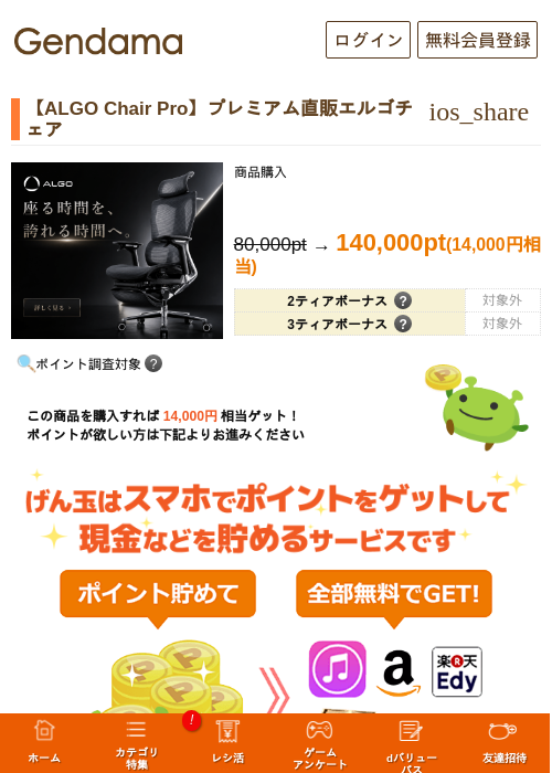 【ALGO Chair Pro】プレミアム直販エルゴチェアの掲載記録画像(げん玉・2026年8月19日)