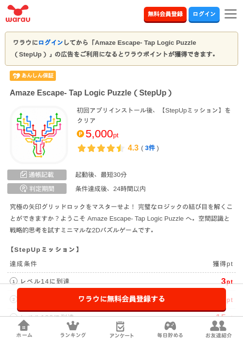 Amaze Escape- Tap Logic Puzzle（StepUp）の掲載記録画像（ワラウ・2026年8月20日）