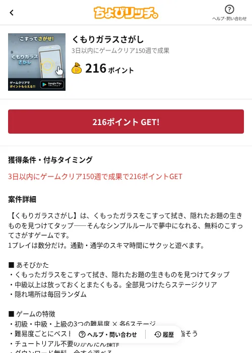 くもりガラスさがしの掲載記録画像（ちょびリッチ（AppDriver）・2026年8月19日）