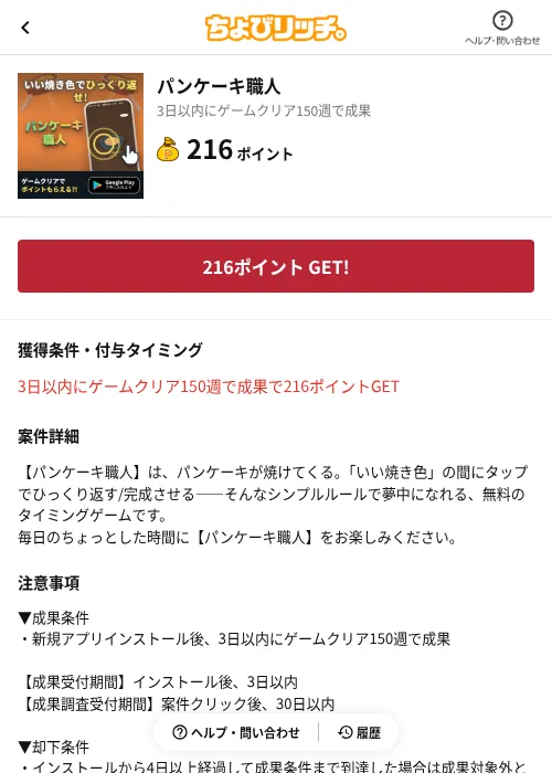 パンケーキ職人の掲載記録画像（ちょびリッチ（AppDriver）・2026年8月20日）