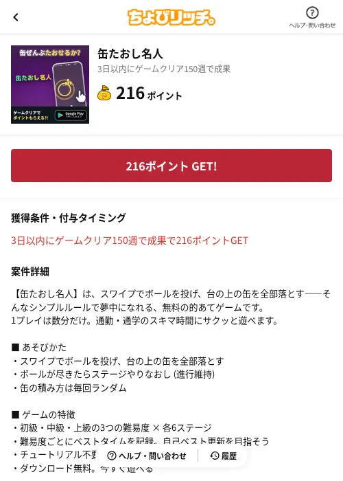 缶たおし名人の掲載記録画像（ちょびリッチ（AppDriver）・2026年8月20日）