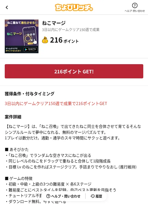 ねこマージの掲載記録画像（ちょびリッチ（AppDriver）・2026年8月19日）