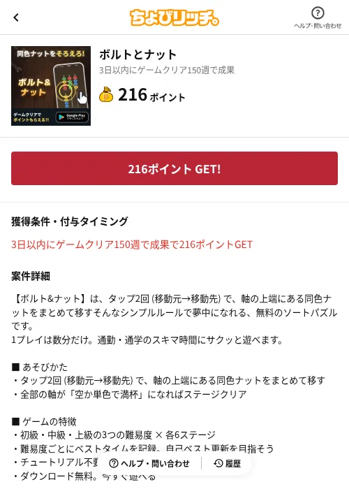 ボルトとナットの掲載記録画像(ちょびリッチ(AppDriver)・2026年8月19日)
