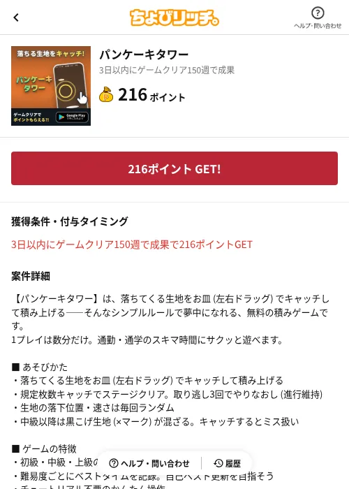 パンケーキタワーの掲載記録画像（ちょびリッチ（AppDriver）・2026年8月19日）