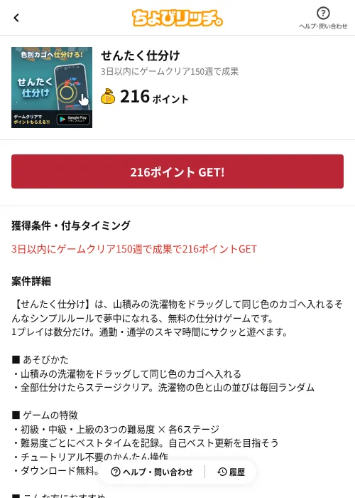 せんたく仕分けの掲載記録画像(ちょびリッチ(AppDriver)・2026年8月19日)