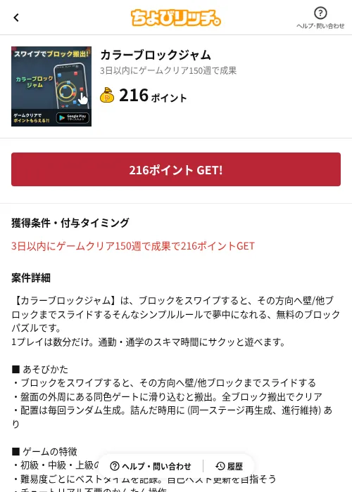 カラーブロックジャムの掲載記録画像(ちょびリッチ(AppDriver)・2026年8月19日)
