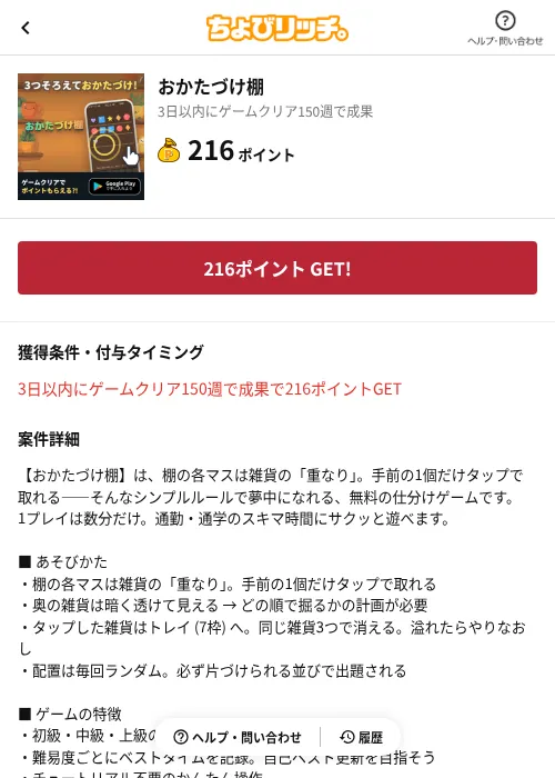 おかたづけ棚の掲載記録画像（ちょびリッチ（AppDriver）・2026年8月20日）