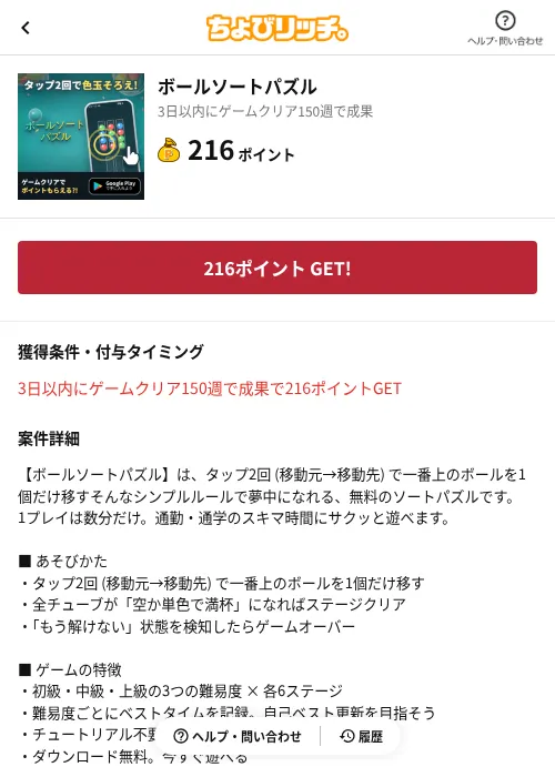 ボールソートパズルの掲載記録画像(ちょびリッチ(AppDriver)・2026年8月20日)