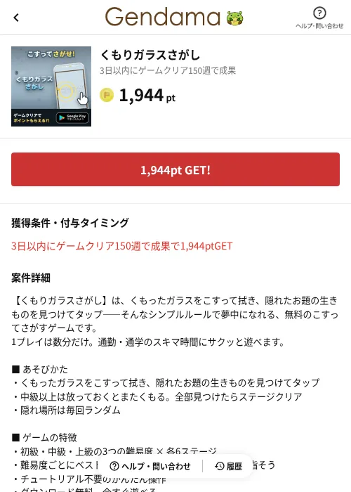 くもりガラスさがしの掲載記録画像(げん玉(AppDriver)・2026年8月19日)