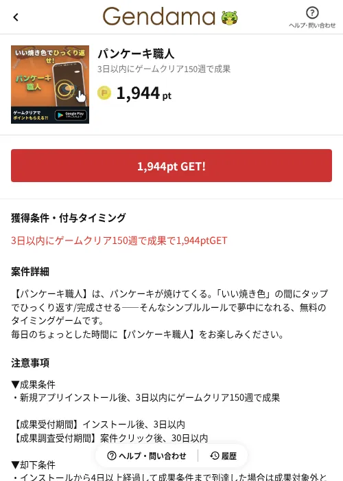 パンケーキ職人の掲載記録画像(げん玉(AppDriver)・2026年8月20日)