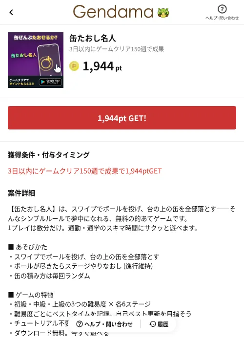 缶たおし名人の掲載記録画像（げん玉（AppDriver）・2026年8月20日）