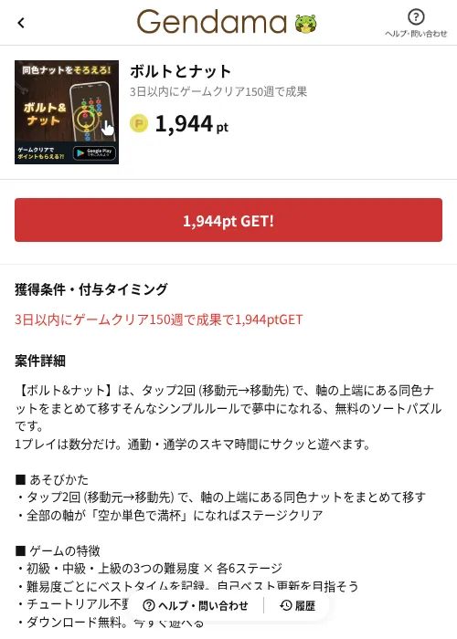 ボルトとナットの掲載記録画像（げん玉（AppDriver）・2026年8月19日）