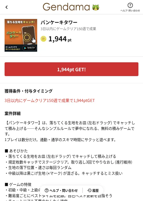 パンケーキタワーの掲載記録画像(げん玉(AppDriver)・2026年8月19日)