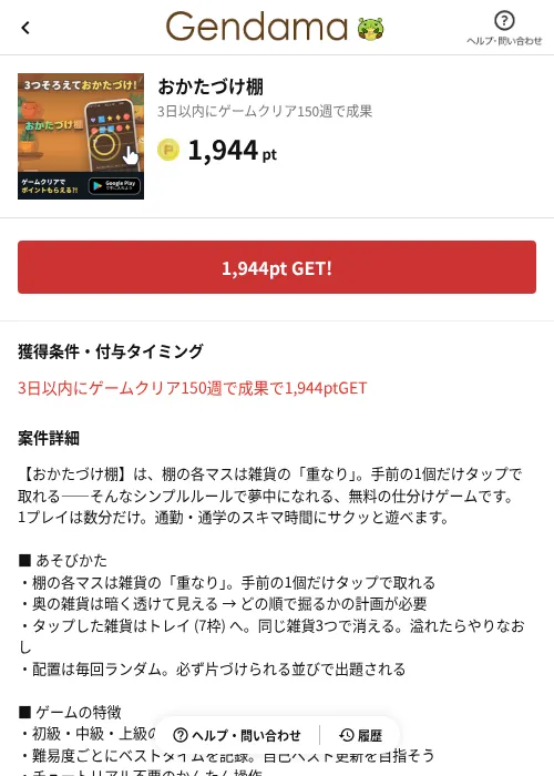 おかたづけ棚の掲載記録画像（げん玉（AppDriver）・2026年8月20日）