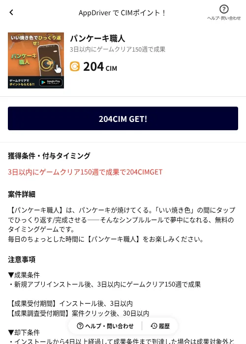 パンケーキ職人の掲載記録画像（COINCOME（AppDriver）・2026年8月20日）