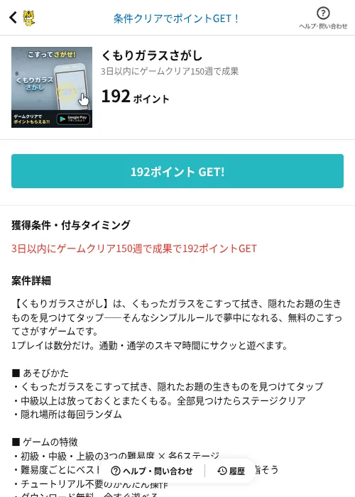 くもりガラスさがしの掲載記録画像（GMOポイ活（AppDriver）・2026年8月19日）
