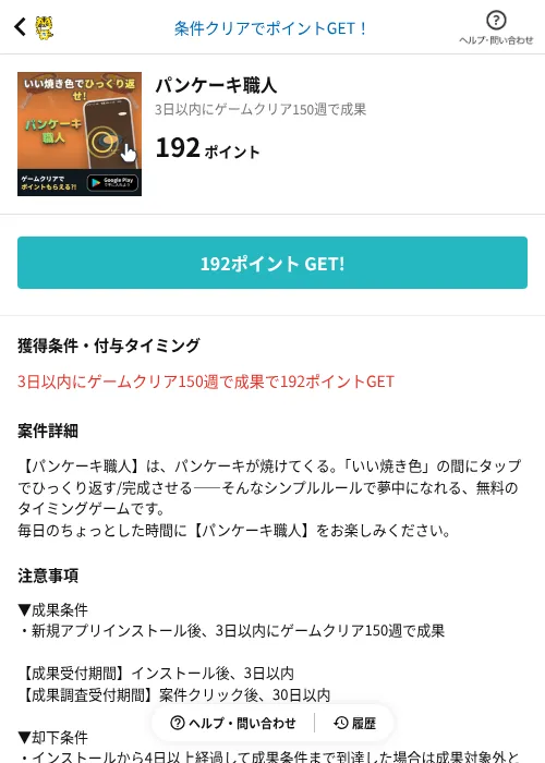 パンケーキ職人の掲載記録画像（GMOポイ活（AppDriver）・2026年8月20日）