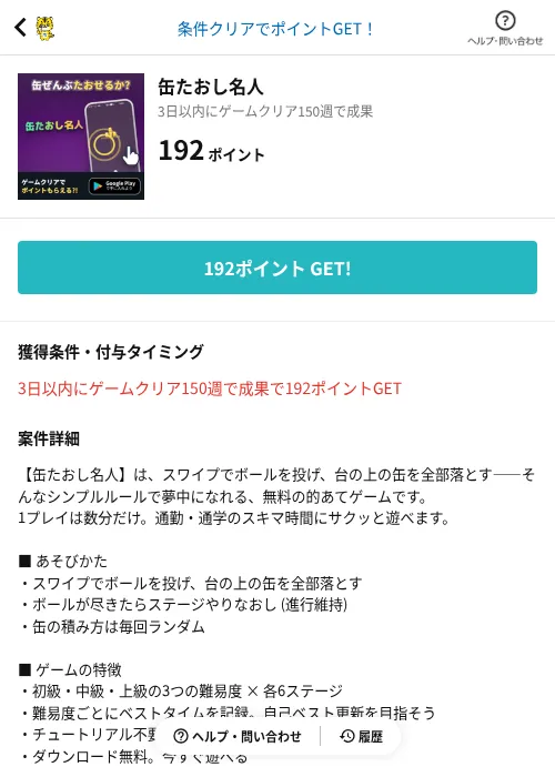 缶たおし名人の掲載記録画像（GMOポイ活（AppDriver）・2026年8月20日）