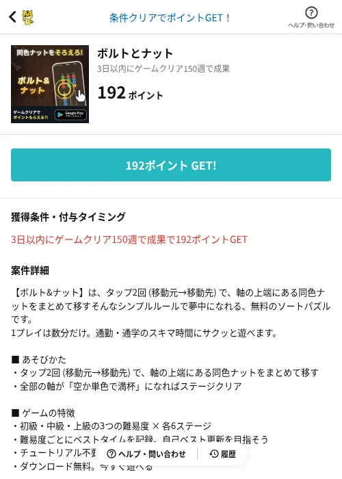 ボルトとナットの掲載記録画像（GMOポイ活（AppDriver）・2026年8月19日）