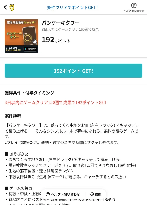 パンケーキタワーの掲載記録画像（GMOポイ活（AppDriver）・2026年8月19日）