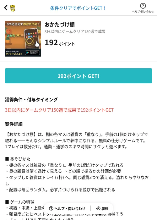 おかたづけ棚の掲載記録画像（GMOポイ活（AppDriver）・2026年8月20日）