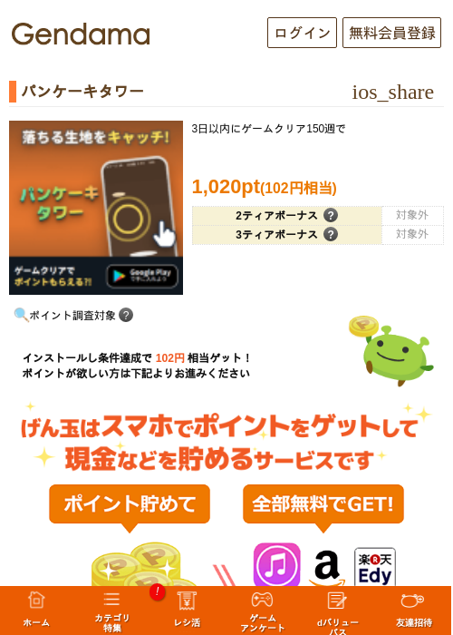 パンケーキタワーの掲載記録画像（げん玉・2026年8月20日）