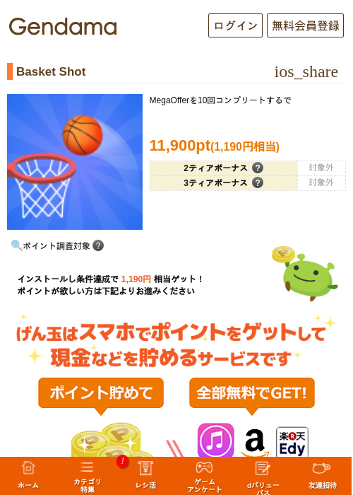 Basket Shotの掲載記録画像（げん玉・2026年8月19日）