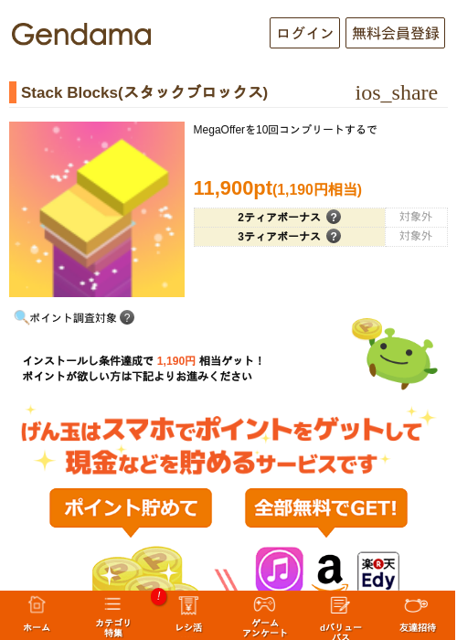 Stack Blocks(スタックブロックス)の掲載記録画像（げん玉・2026年8月20日）