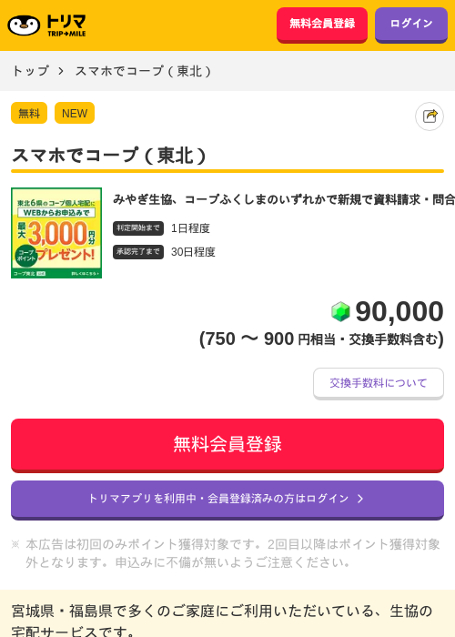 スマホでコープ（東北）の掲載記録画像（トリマ・2026年8月19日）