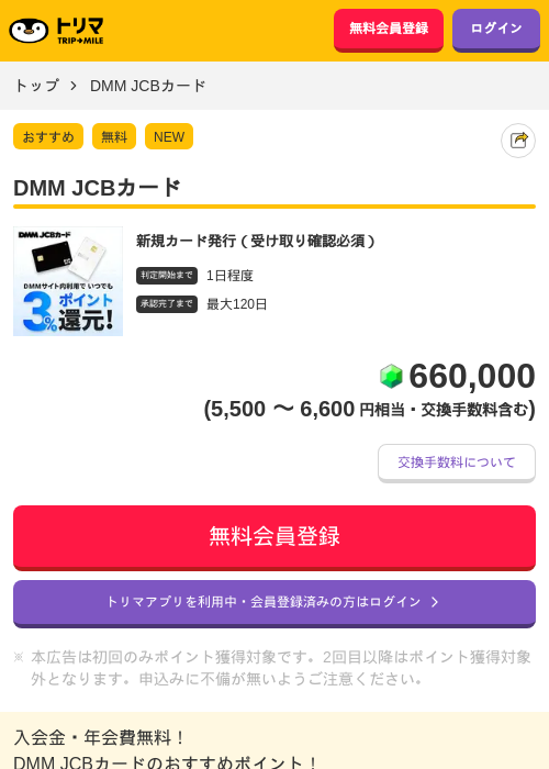 DMM JCBカードの掲載記録画像（トリマ・2026年8月19日）