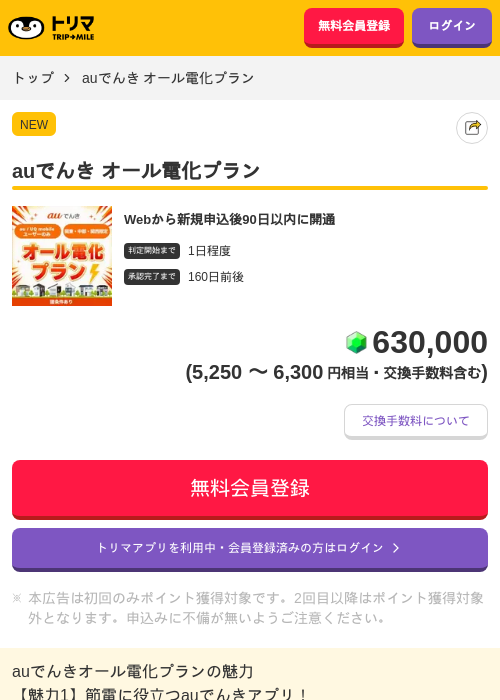 auでんき オール電化プランの掲載記録画像（トリマ・2026年8月19日）