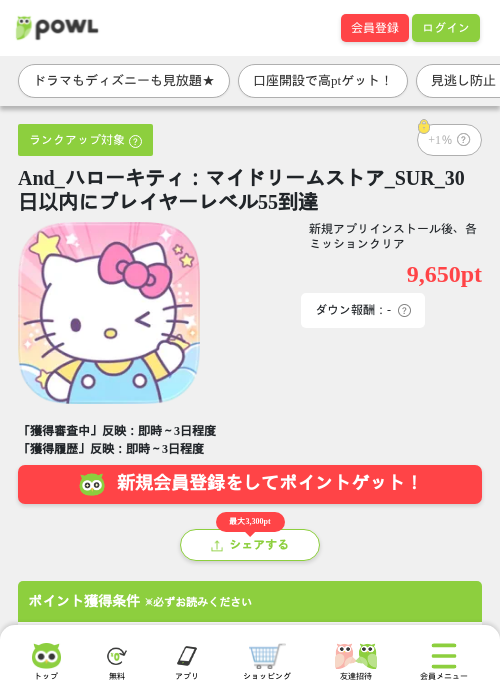 And_ハローキティ：マイドリームストア_SUR_30日以内にプレイヤーレベル55到達の掲載記録画像（Powl・2026年8月20日）