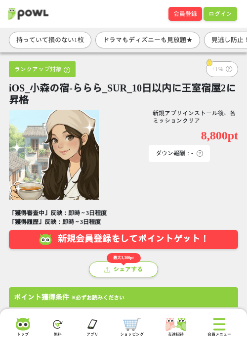 iOS_小森の宿-ららら_SUR_10日以内に王室宿屋2に昇格の掲載記録画像（Powl・2026年8月20日）