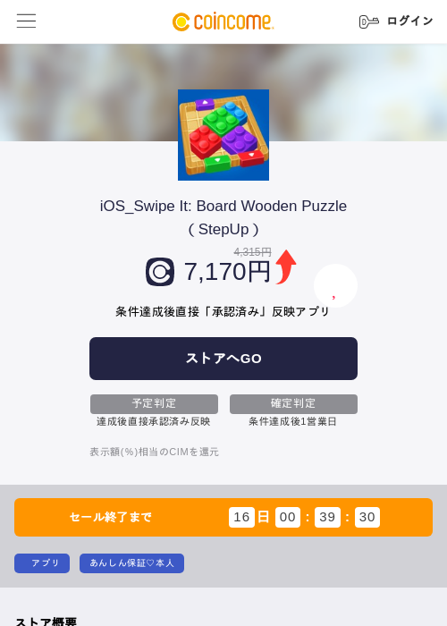 iOS_Swipe It: Board Wooden Puzzle（StepUp）の掲載記録画像（COINCOME・2026年8月19日）