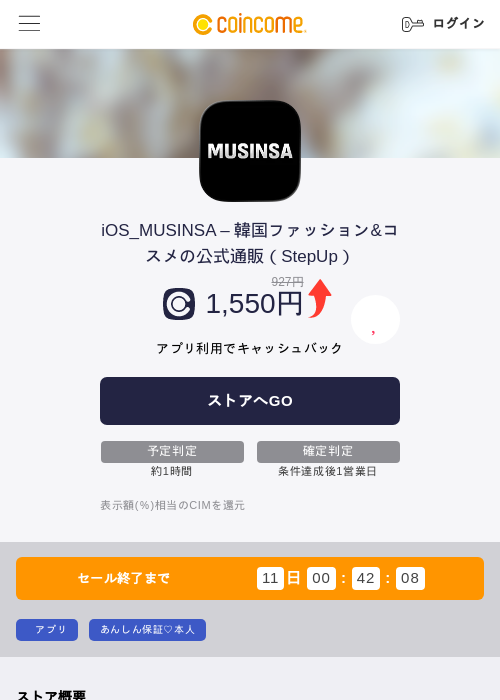 iOS_MUSINSA – 韓国ファッション&コスメの公式通販(StepUp)の掲載記録画像(COINCOME・2026年8月24日)