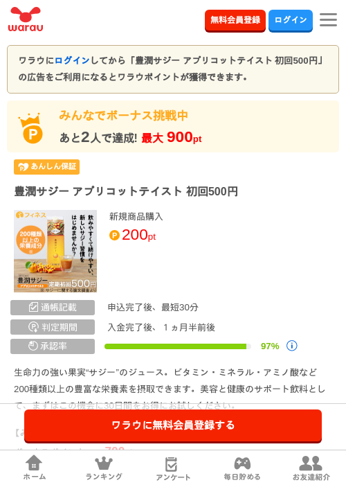 豊潤サジー アプリコットテイスト 初回500円の掲載記録画像（ワラウ・2026年8月20日）