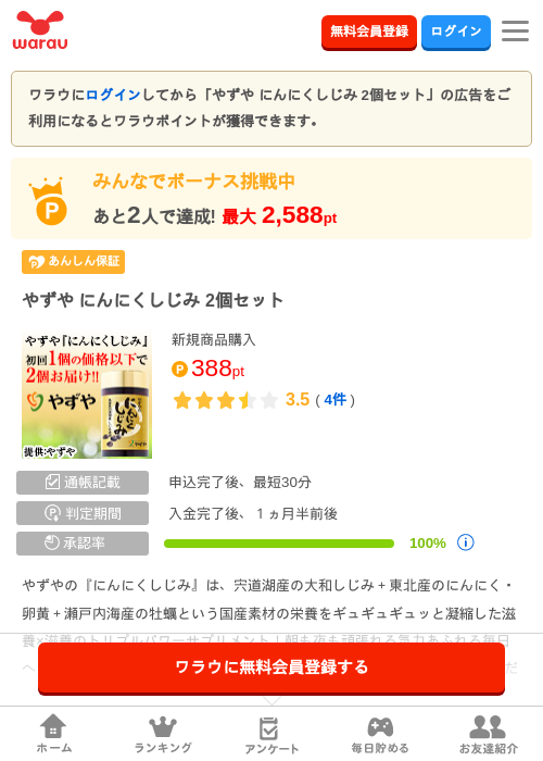 やずや にんにくしじみ 2個セットの掲載記録画像（ワラウ・2026年8月20日）