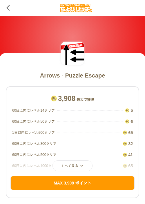 Arrows - Puzzle Escapeの掲載記録画像（ちょびリッチ（SKYFLAG）・2026年8月20日）
