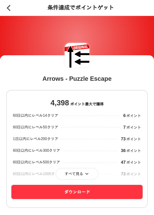 Arrows - Puzzle Escapeの掲載記録画像（メルカリ（ポイントミッション）・2026年8月20日）
