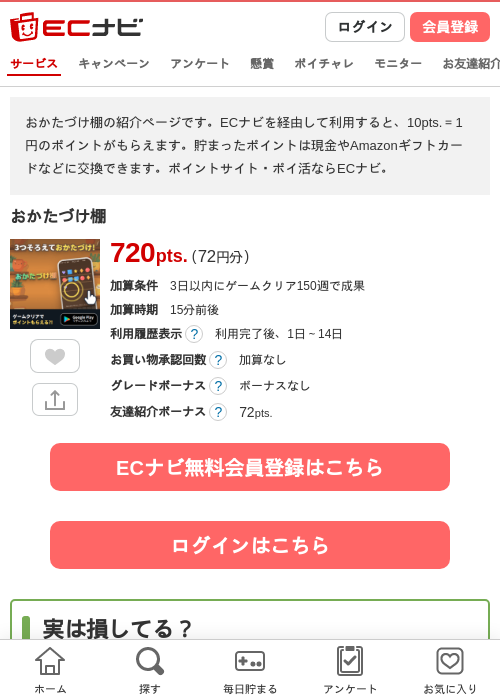 おかたづけ棚の掲載記録画像（ECナビ・2026年8月20日）