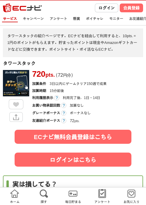 タワースタックの掲載記録画像（ECナビ・2026年8月20日）