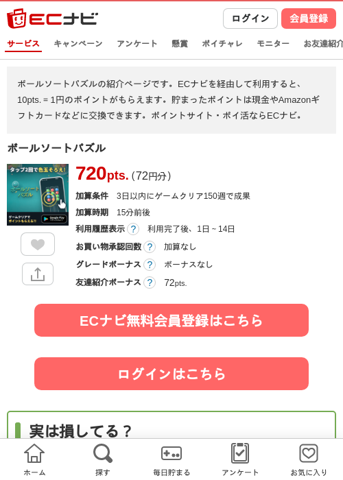 ボールソートパズルの掲載記録画像（ECナビ・2026年8月20日）