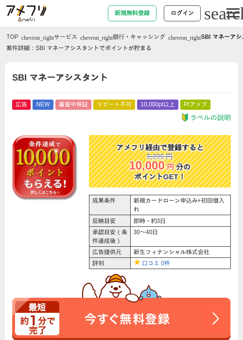 SBI マネーアシスタントの掲載記録画像（アメフリ・2026年8月20日）