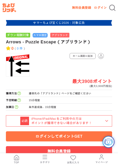 Arrows - Puzzle Escape(アプリランド)の掲載記録画像(ちょびリッチ・2026年8月21日)