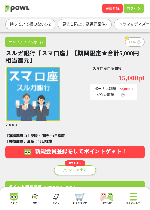 スルガ銀行「スマ口座」【期間限定★合計5,000円相当還元】の掲載記録画像(Powl・2026年8月20日)