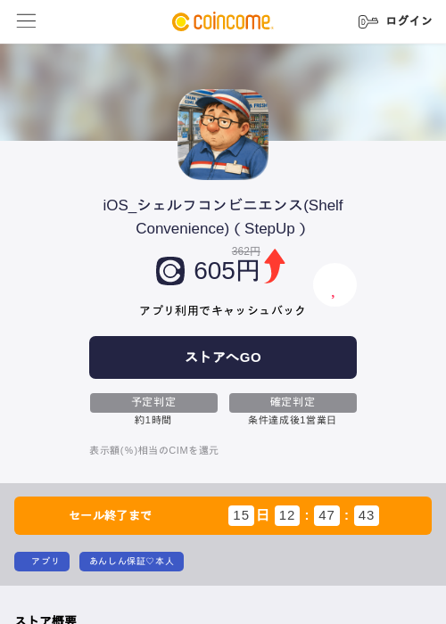 iOS_シェルフコンビニエンス(Shelf Convenience)（StepUp）の掲載記録画像（COINCOME・2026年8月20日）