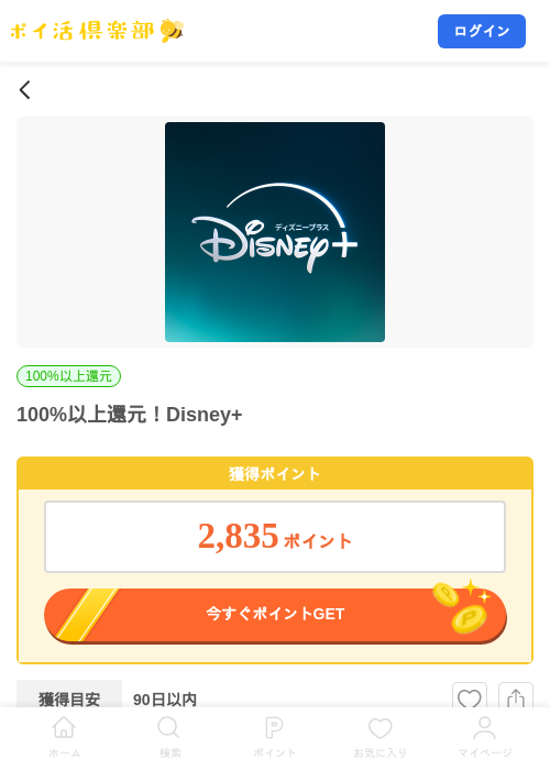 100%以上還元！Disney+の掲載記録画像（ポイ活倶楽部・2026年9月2日）